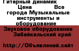Гитарный динамик FST16ohm › Цена ­ 2 000 - Все города Музыкальные инструменты и оборудование » Звуковое оборудование   . Забайкальский край